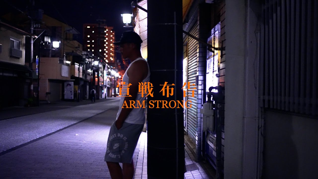 宣戦布告/ARM STRONG #combat
