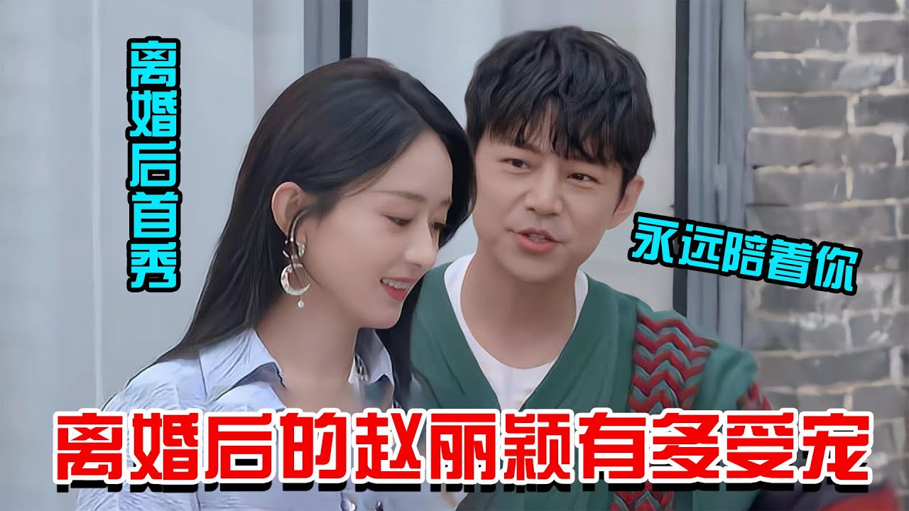 赵丽颖有多受宠？何炅吴磊主动示好，王一博更是默默守候（王一博）（赵丽颖）（何炅）（王嘉尔）（吴磊）【小静熊侃娱】