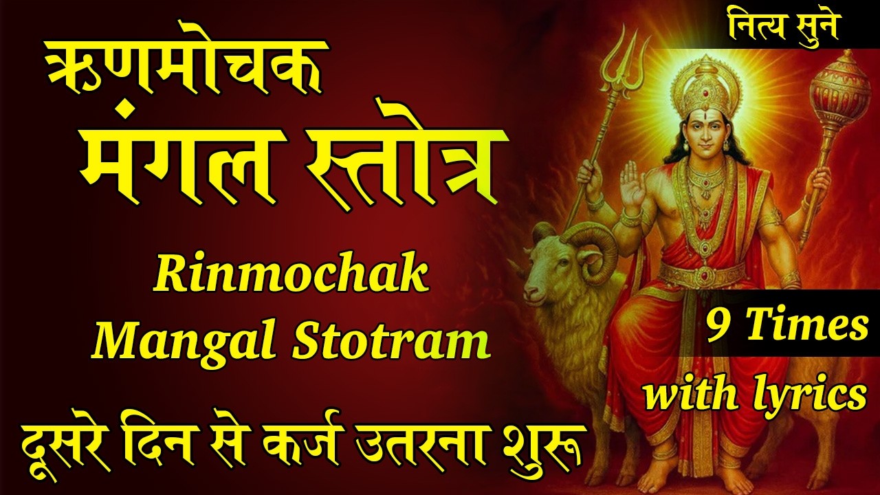 ऋणमोचक मंगल स्तोत्र | Rinamochaka Mangal Stotra Rin mochan With Lyrics - Gyan Vardhak