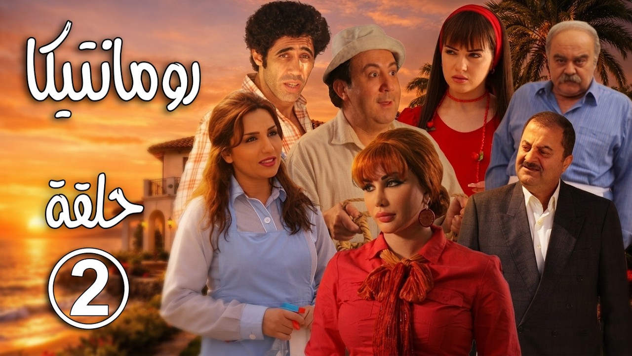 مسلسل رومانتيكا ـ الحلقة 2 الثانية كاملة HD ـ Romantica