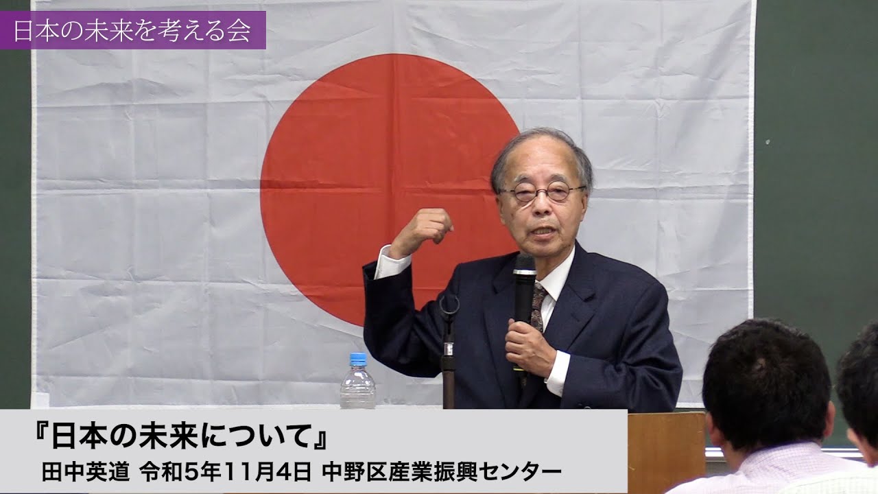 田中英道「日本の未来について」(2023/11/04) 日本の未来を考える会