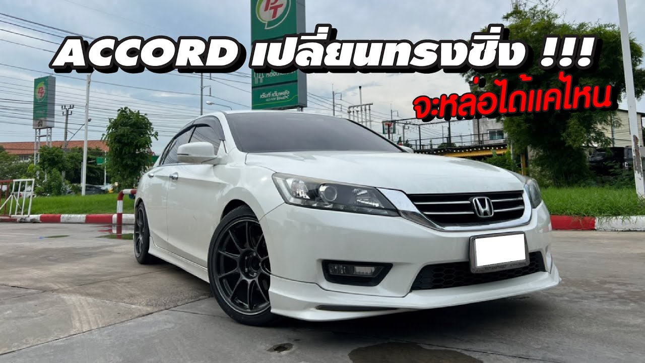 Honda Accord G9 โหลดจัดทรง แอบซิ่ง จะหล่อแคไหน