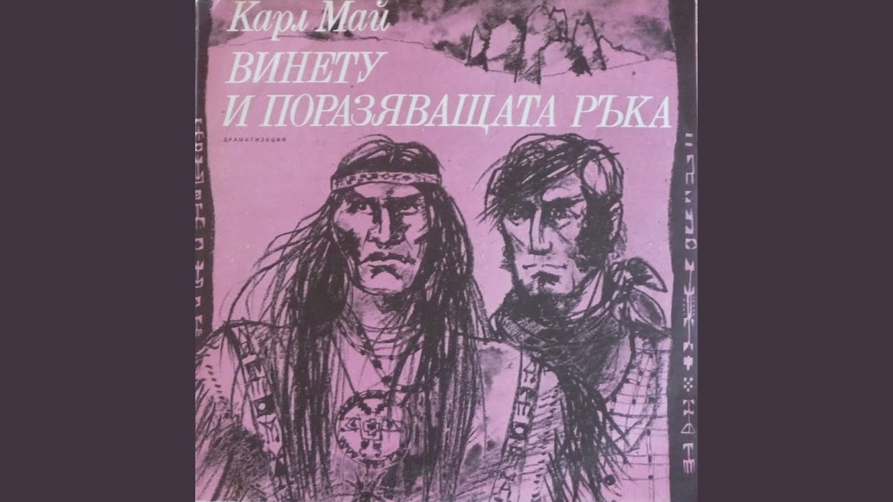 Винету и Поразяващата ръка: част VIII