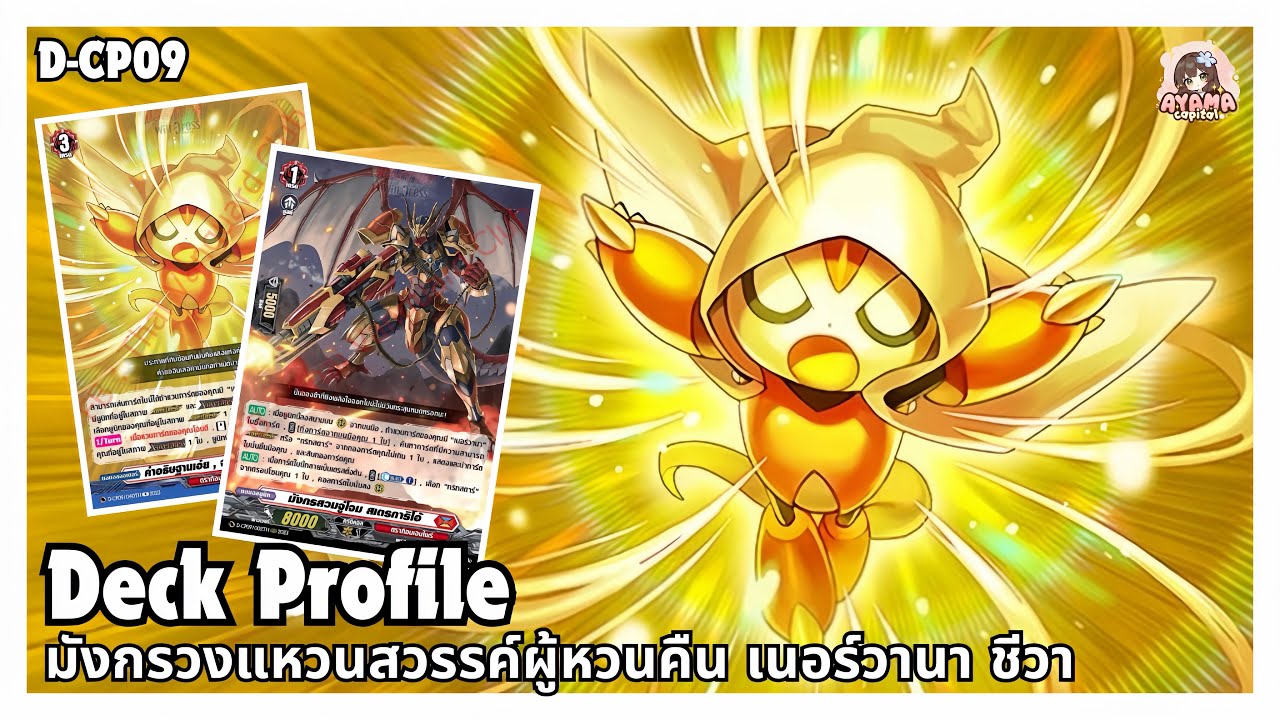 Deck Profile มังกรวงแหวนสวรรค์ผู้หวนคืน เนอร์วานา ชีวา | XOverOverDress‼️ 