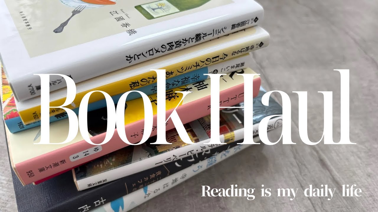[読書VLOG]ブックオフ＆メルカリで最近購入した本8冊紹介📚|米粉のビスコッティ