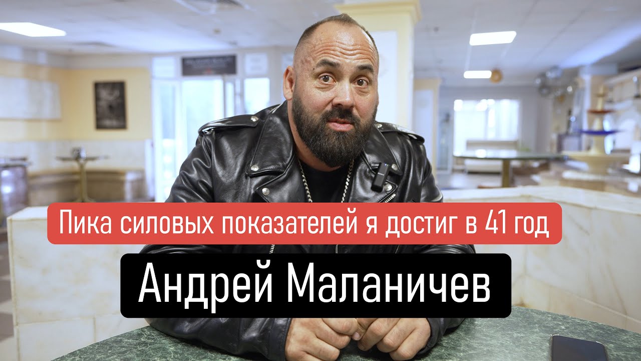 Андрей Маланичев | Пика силовых показателей я достиг в 41 год | Спортивный клуб Марк Аврелий