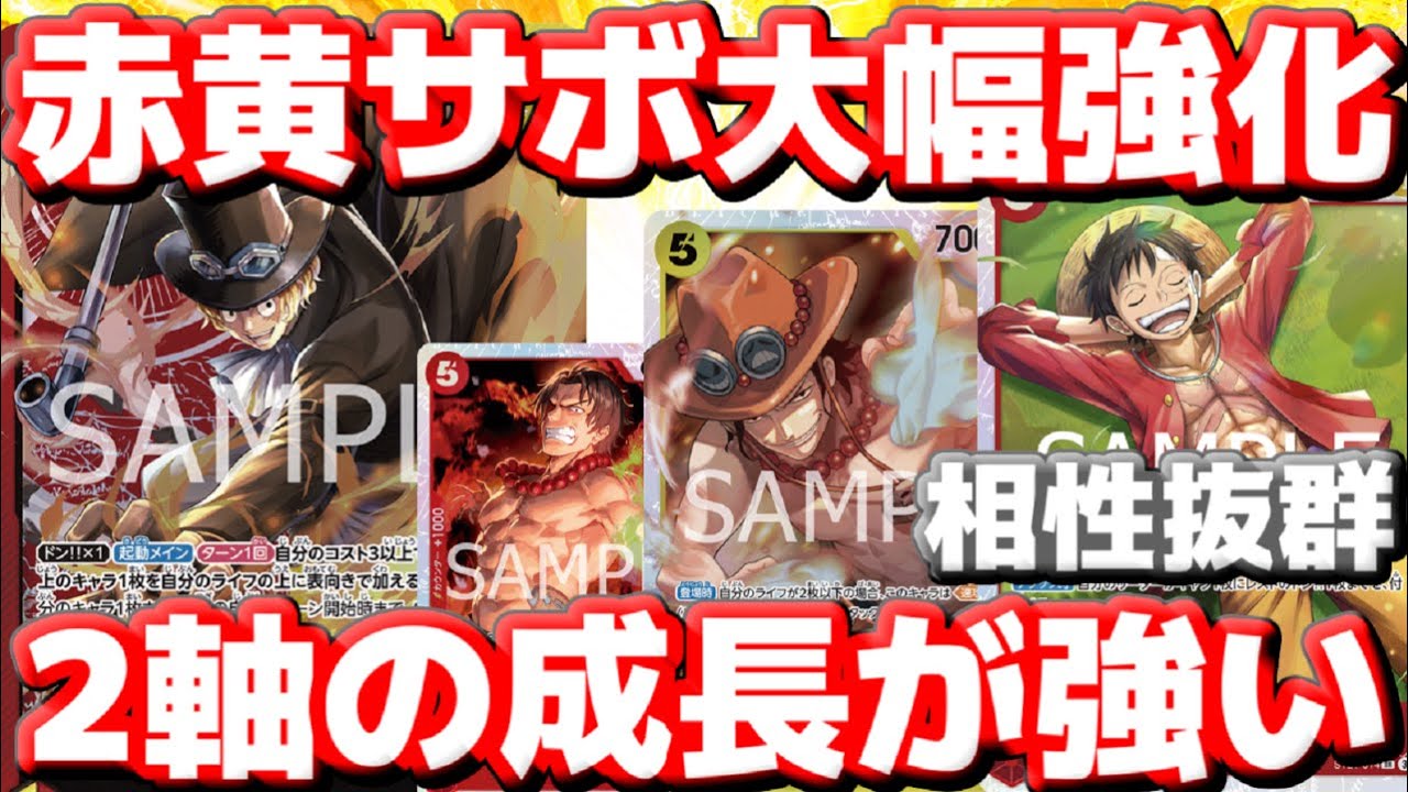 [対戦動画] 2軸成長型「赤黄サボ」の安定感が爆上がり！！新5ルフィがリーダー効果と相性抜群過ぎた！！vsティーチ