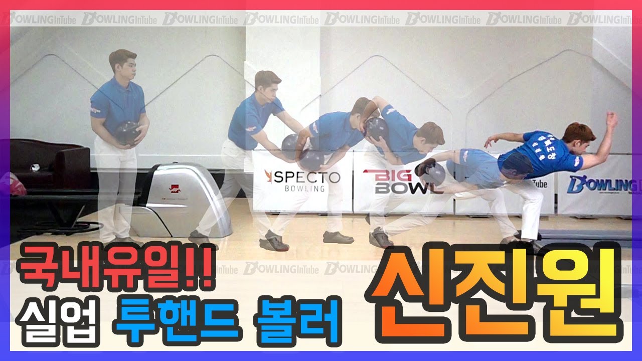 [Bowling Guru] 어프로치 코멘터리 - 신진원