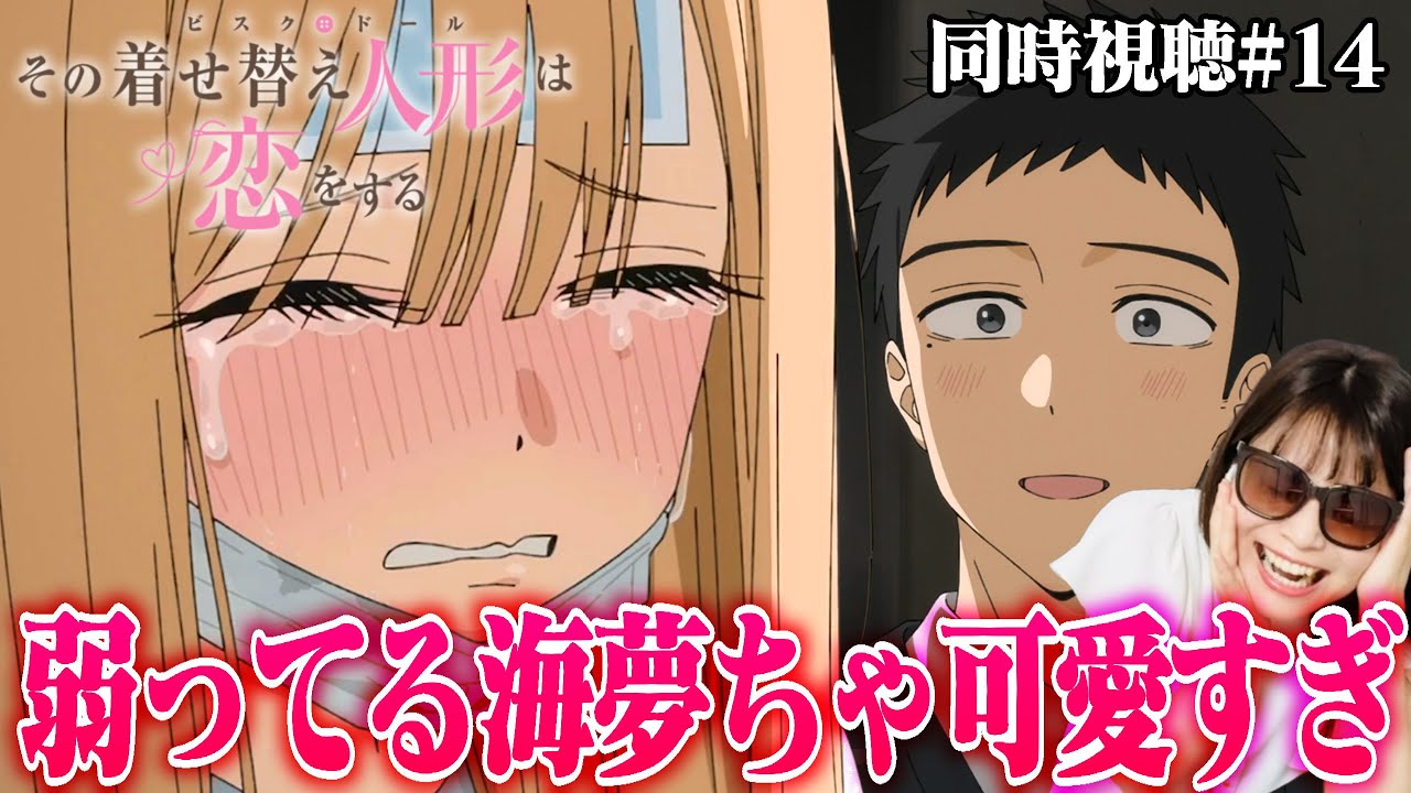 【その着せ替え人形は恋をする2nd14話】風邪で弱ってるまりんちゃん可愛すぎ無理〜！！【リアクション/同時視聴】My Dress-Up Darling