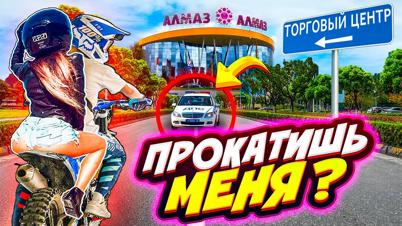 ОНА В ШОКЕ // ПРОКАТИЛ ДЕВЧОНКУ В ТОРГОВОМ ЦЕНТРЕ // ВЫПОЛНЯЮ ЗАДАНИЯ НА ПИТБАЙКЕ