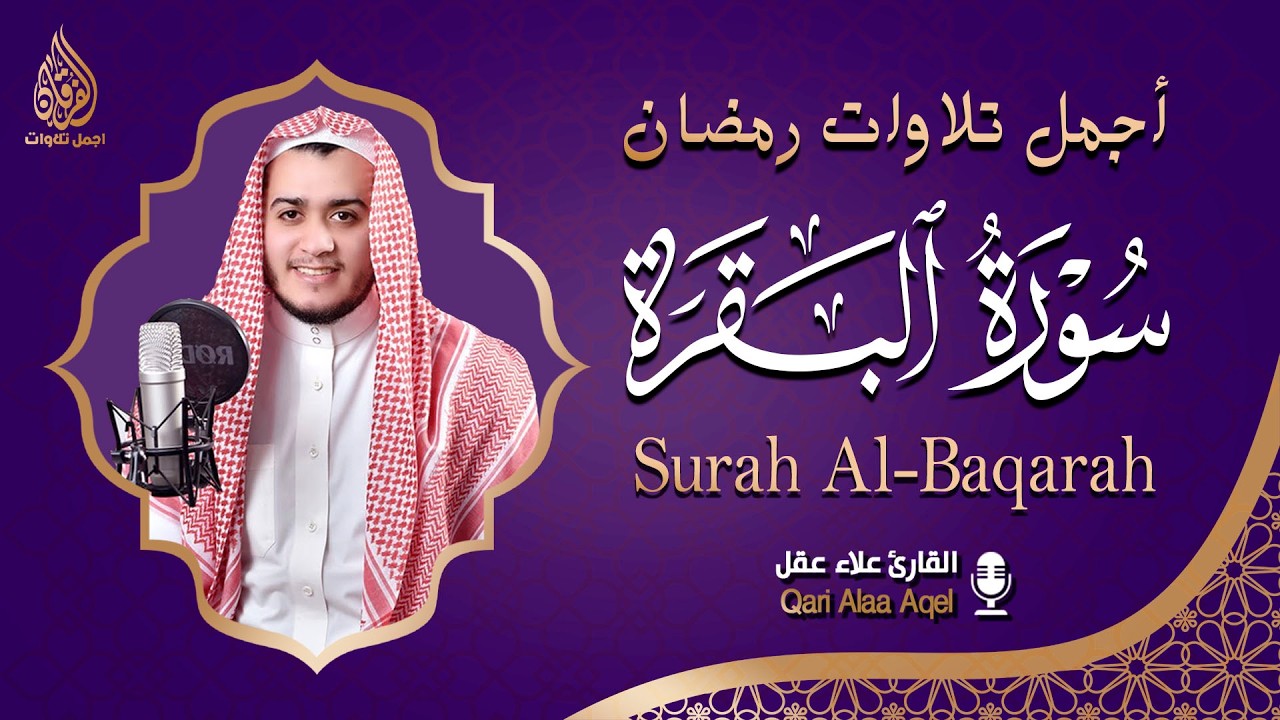 سورة البقرة كاملة, رقية للبيت, وطمأنينة للقلب - القارئ علاء عقل - Surah Al Baqarah
