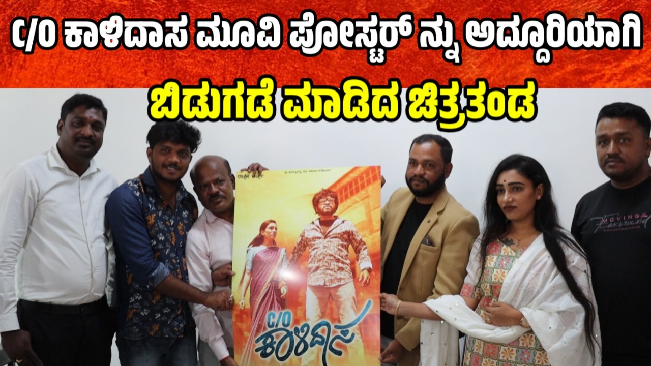 C/O ಕಾಳಿದಾಸ ಮೂವಿ ಪೋಸ್ಟರ್ ನ್ನು ಅದ್ದೂರಿಯಾಗಿ ಬಿಡುಗಡೆ ಮಾಡಿದ ಚಿತ್ರತಂಡ   Kannada new movie update