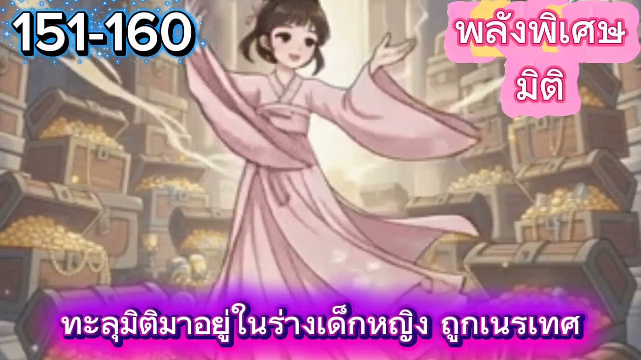 Ep.16 ทะลุมิติมาอยู่ในร่างเด็กหญิง ถูกเนรเทศ