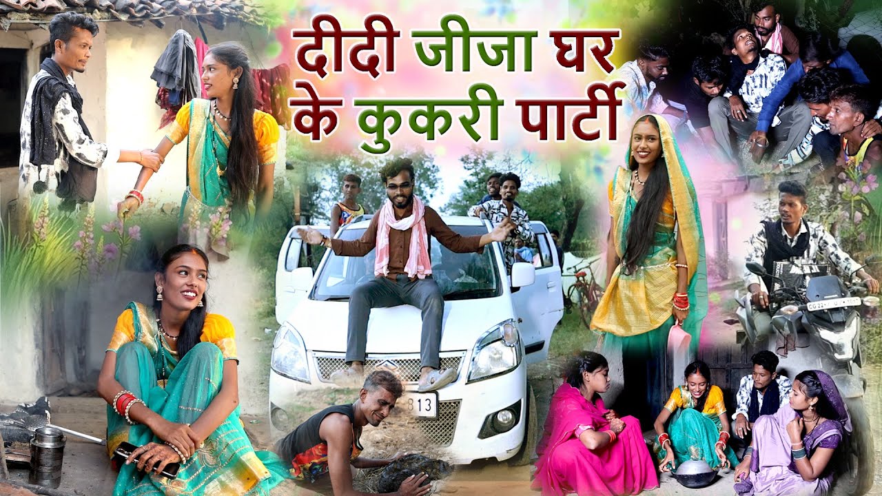 दीदी जीजा घर के कुकरी पार्टी cg comedy video|mahendra suman,faguwa rampayarichhattisgarhi pariwarik 
