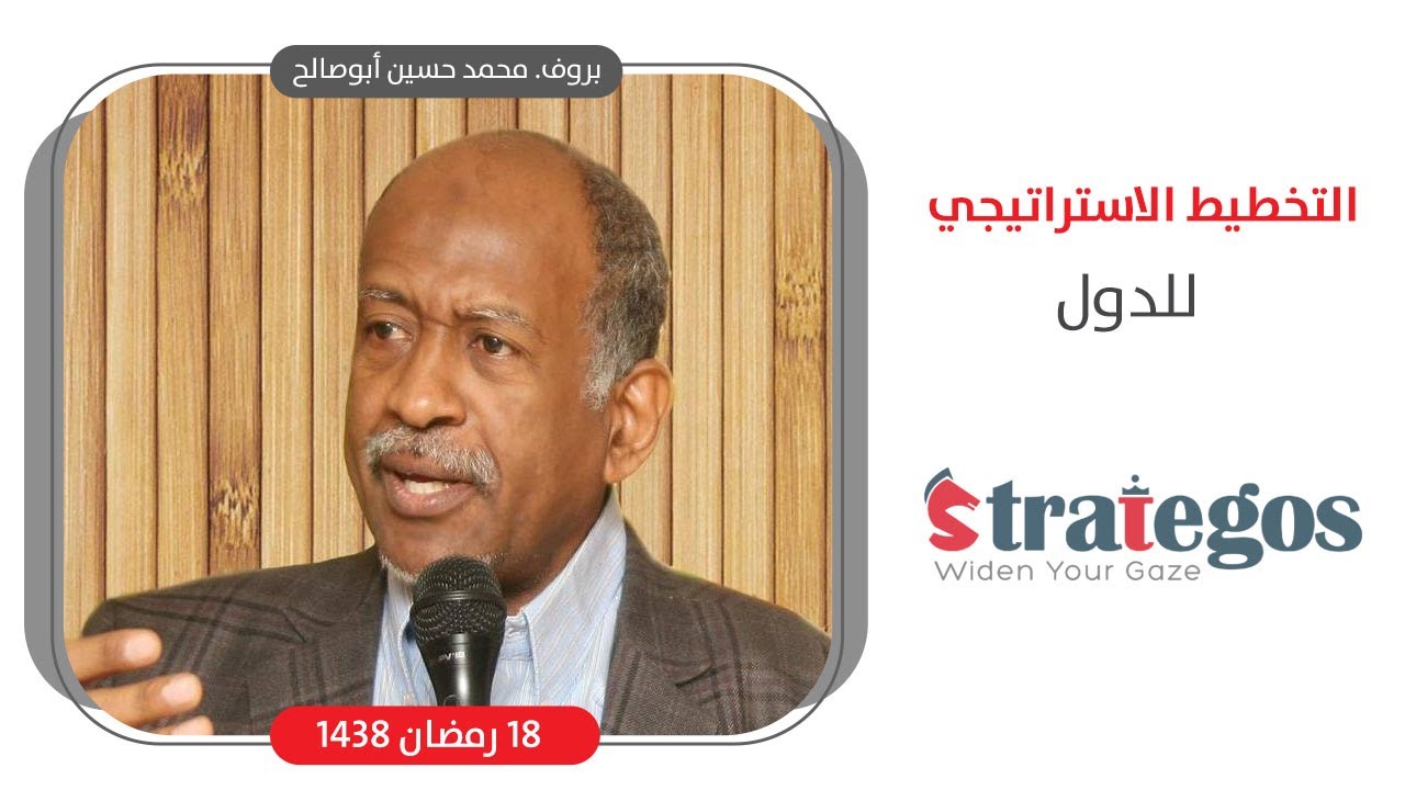 البروفيسور محمد حسين أبوصالح -  التخطيط الاستراتيجي للدول - 18 رمضان 1438