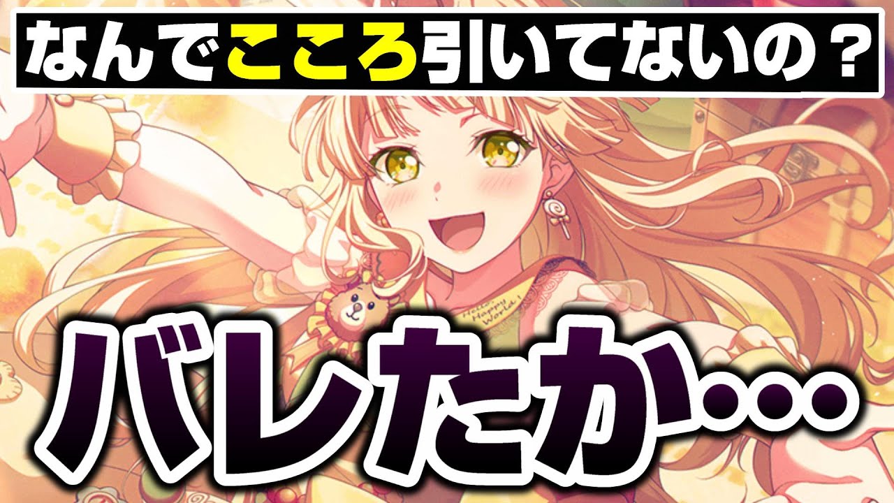 ★４弦巻こころを引いてないんですか？&hellip;ばれてしまったか&hellip;【バンドリ ガルパ】