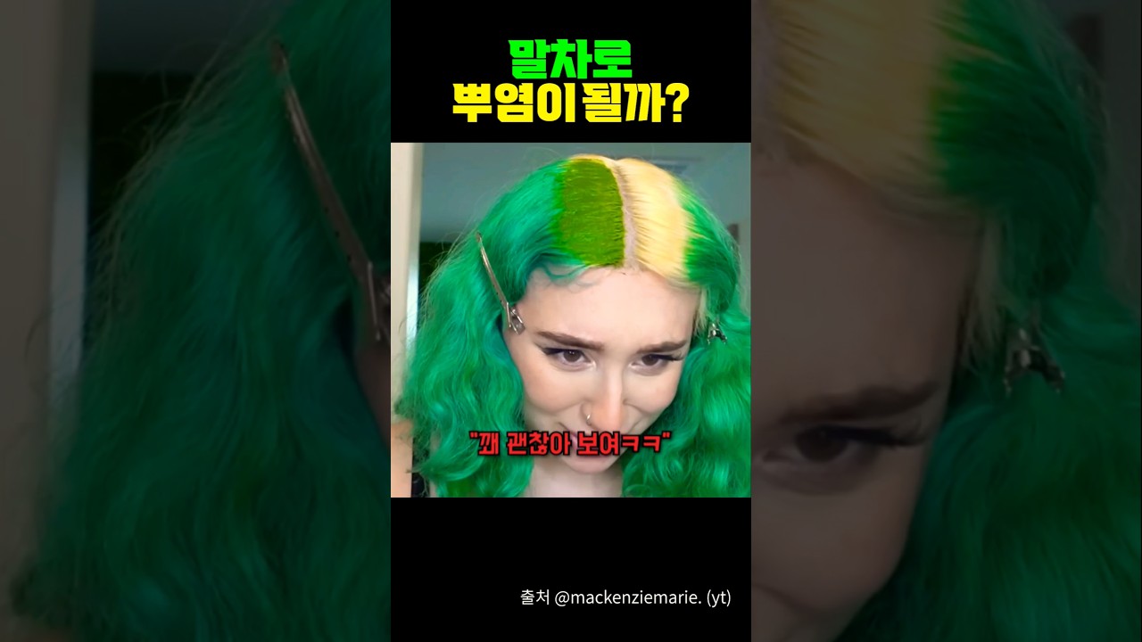 말차로 뿌염이 될까?