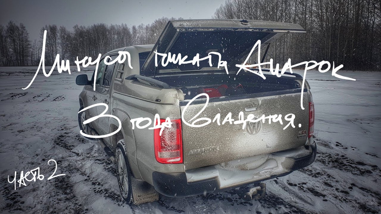Отзыв о пикапе Volkswagen Амарок. Плюсы и минусы Амарока. Какую машину выбрать после пикапа?