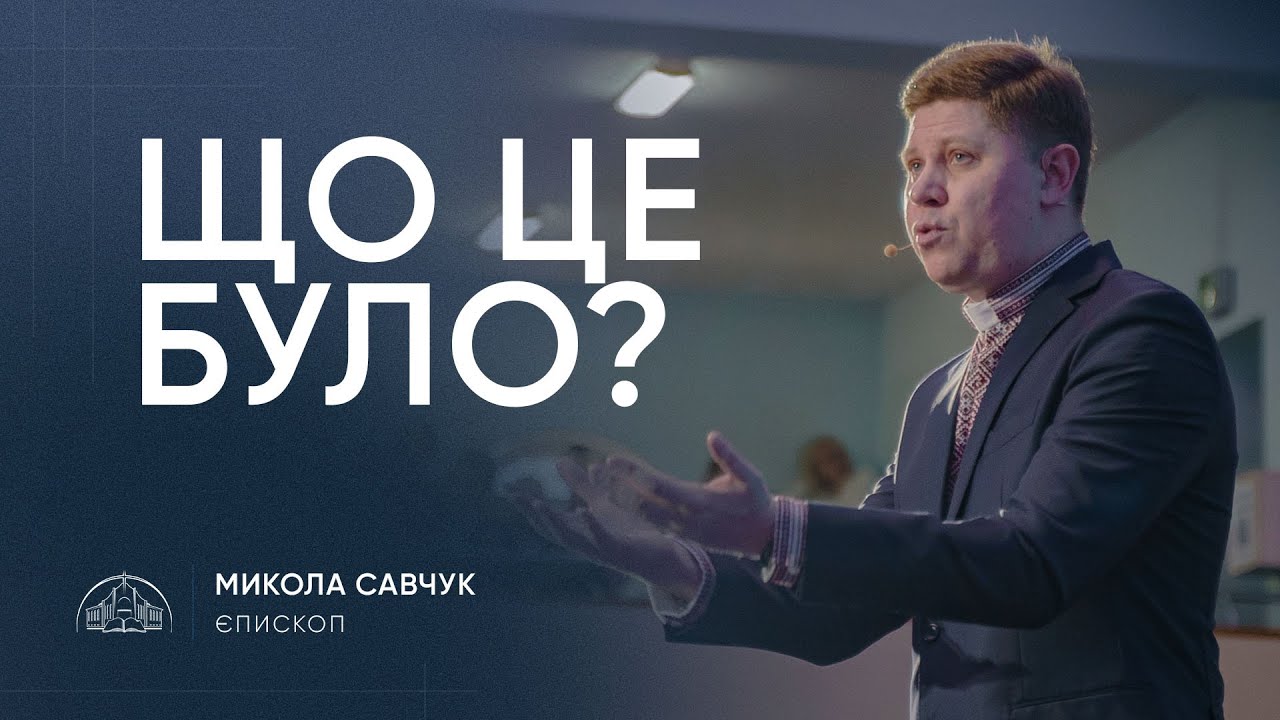 Що це було? | єпископ Микола Савчук | 20.04.2025