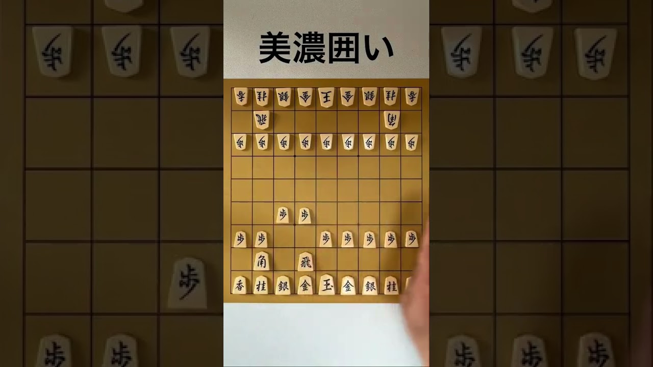 「美濃囲い」の作り方