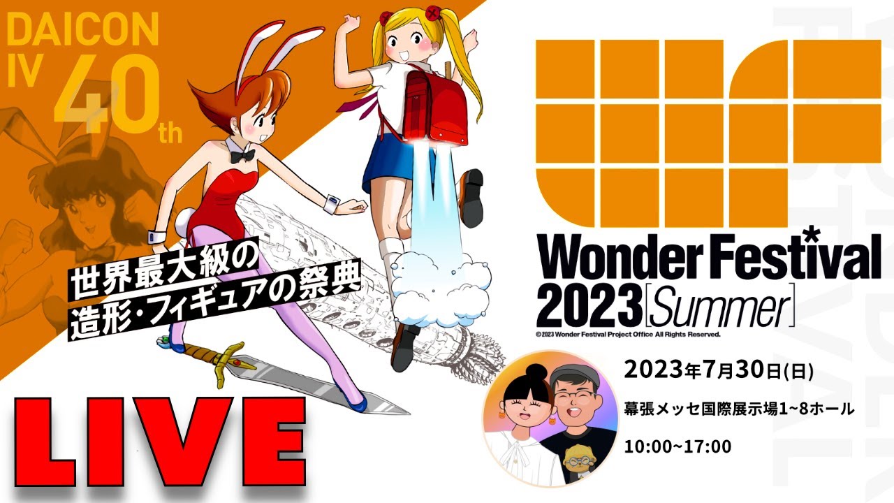 🔴 LIVE Wonder Festival 2023 Summer ｜ワンダーフェスティバル2023【夏】 - 10AM ENTRY!