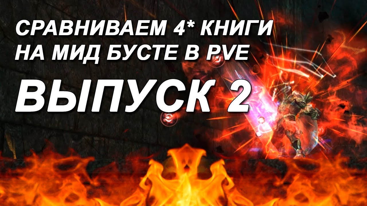 ВЫПУСК 2 / Выбираем лучшую 4* книгу для работяг в PVE L2 Essence