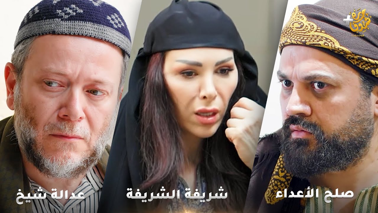 أجمل روايات حارة شوف❤ رواية شريفة الشريفة - رواية صلح الأعداء- رواية عدالة شيخ