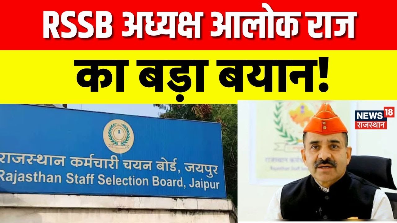 RSSB Head Exclusive:  RSSB अध्यक्ष आलोक राज का बड़ा बयान!| Rajasthan News | Top News | REET Exam