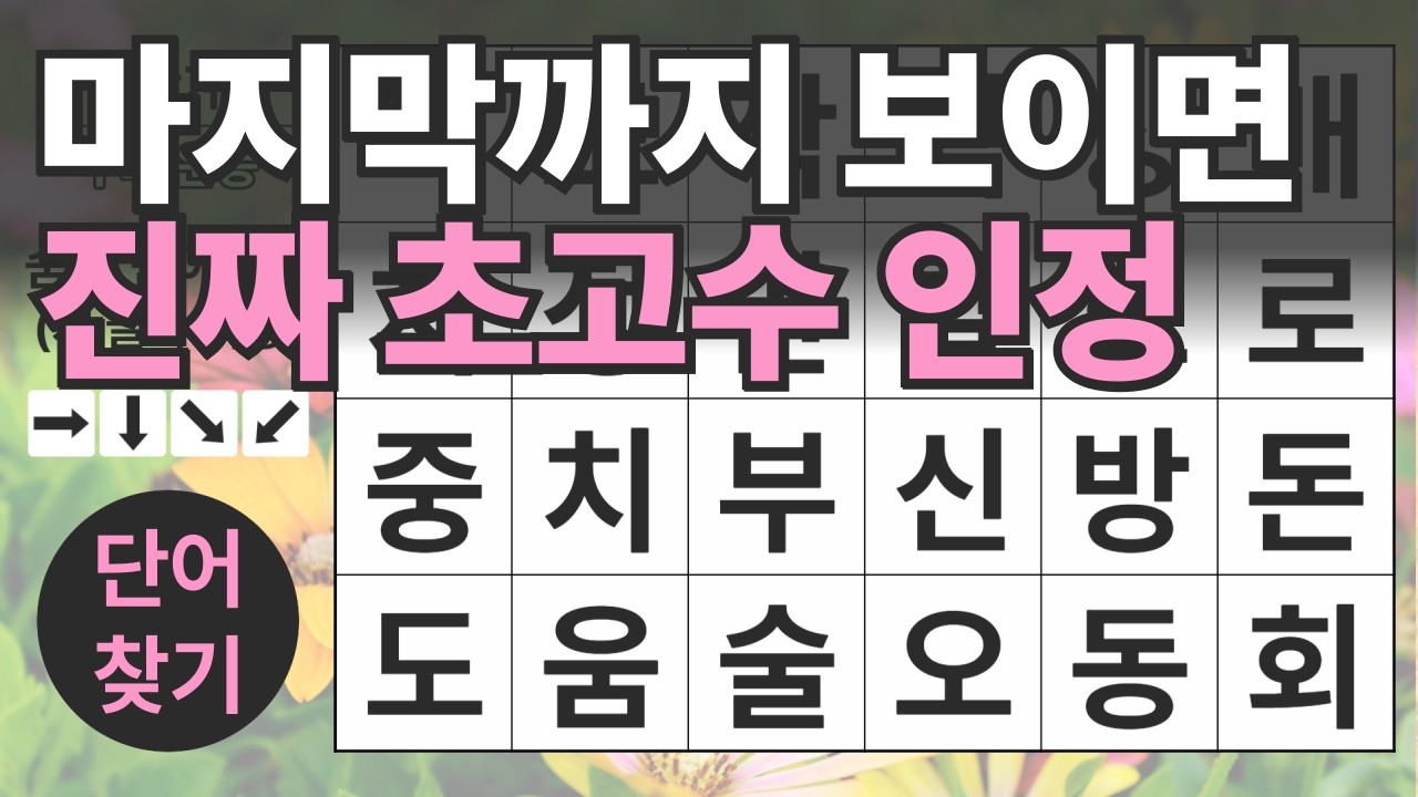 마지막까지 보이면 진짜 초고수 인정 132편ㅣ숨은단어찾기ㅣ두뇌건강ㅣ치매예방ㅣ집중력강화ㅣ단어퀴즈ㅣ치매예방퀴즈