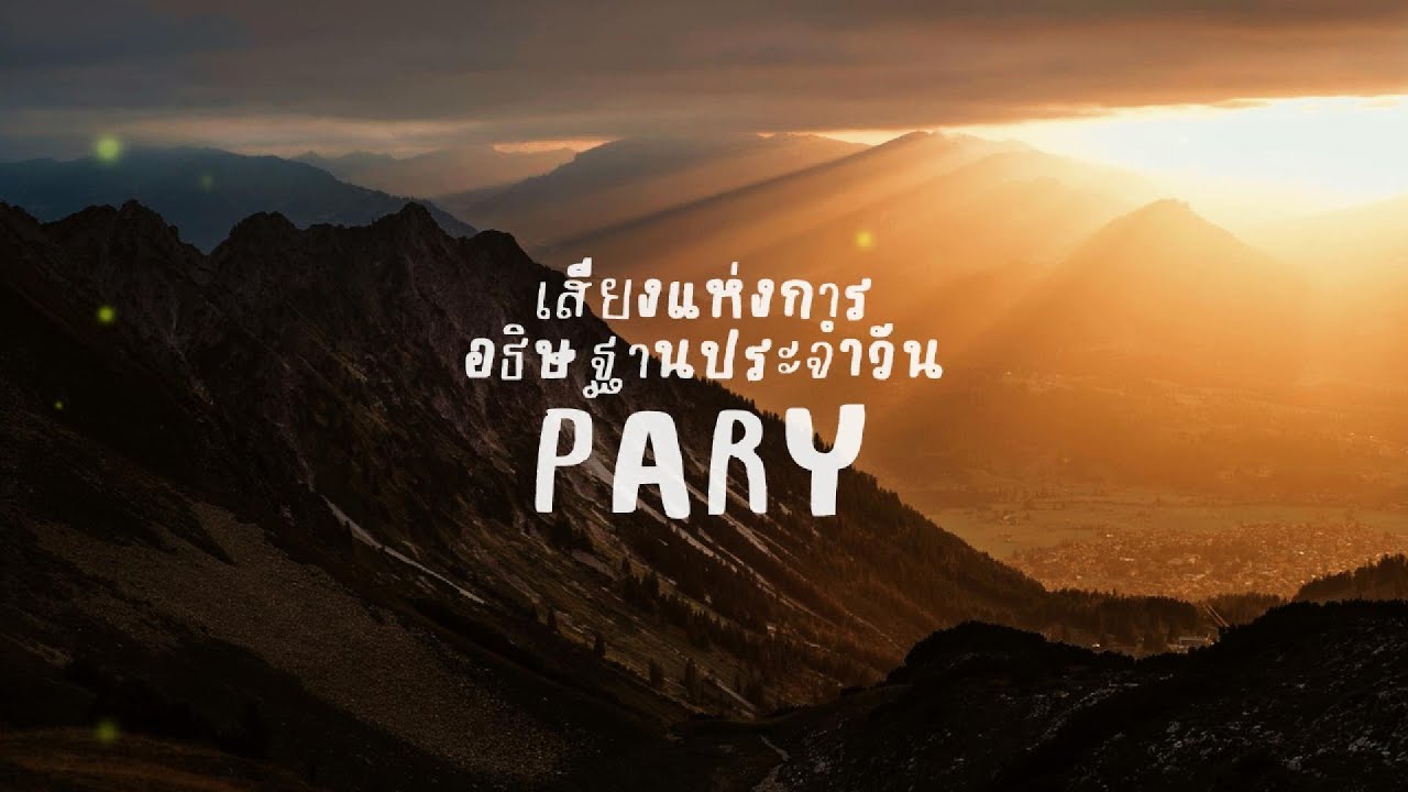เสียงแห่งการอธิษฐานประจำวันที่ 24 กุมภาพันธ์ 2026