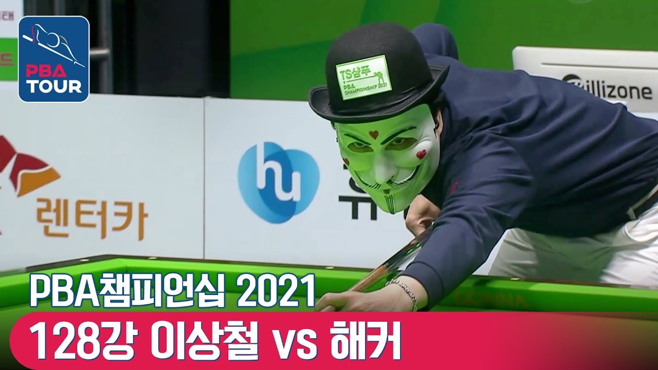 128강 🇰🇷해커(#복면선수) vs 🇰🇷이상철 [PBA / TS샴푸챔피언십]
