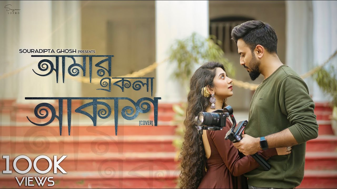 Amar Ekla Aakash | আমার একলা আকাশ | Cover | Souradipta Ghosh | Sreetama Baidya | Music Video 2021