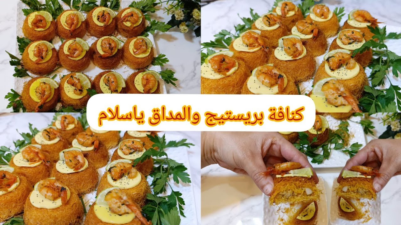 📍كنافة مالحة بريستيج بحشوة خطيرة😱اللي ذاقها يحير فمذاقها😱الشكل راقي والقرمشة يا سلام👌تستحق التجربة🇲🇦
