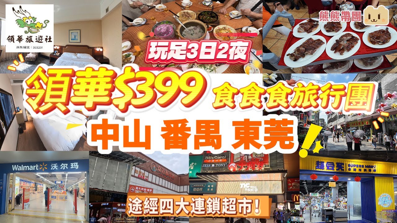 熊熊帶團｜領華純玩美食三天團｜中山｜番禺｜東莞｜包九餐豐富大餐｜只需$399｜三日兩夜｜脆肉鯇｜燒鵝｜旅行｜途經四大連鎖式超市！｜中山美味園黃金18秒脆肉鯇｜沙灣古鎮｜廣州天河城｜自助餐｜靚酒店