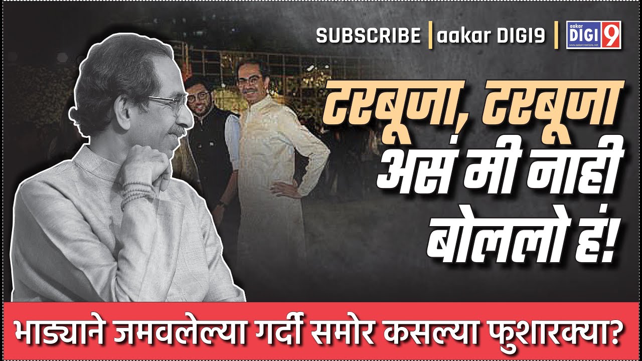 टरबूजा, टरबूजा असं मी नाही बोललो हं! भाड्याने जमवलेल्या गर्दी समोर या कसल्या फुशारक्या?