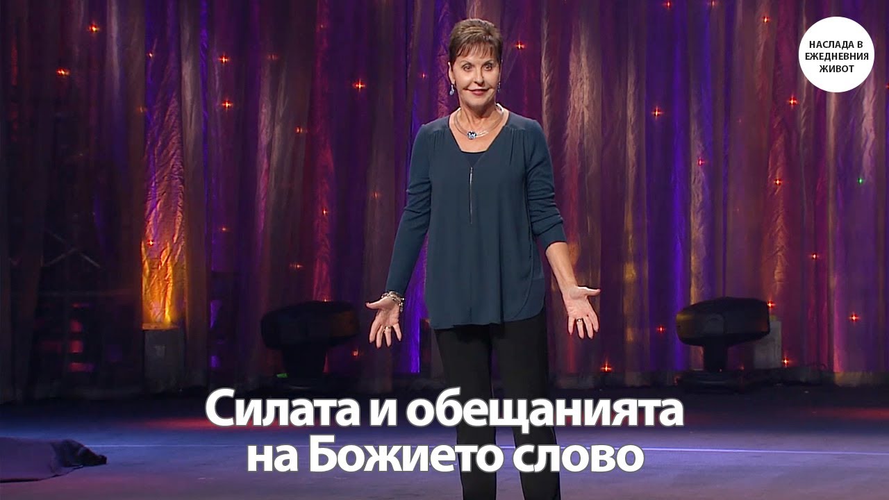 СИЛАТА И ОБЕЩАНИЯТА НА БОЖИЕТО СЛОВО - ДЖОЙС МАЙЕР