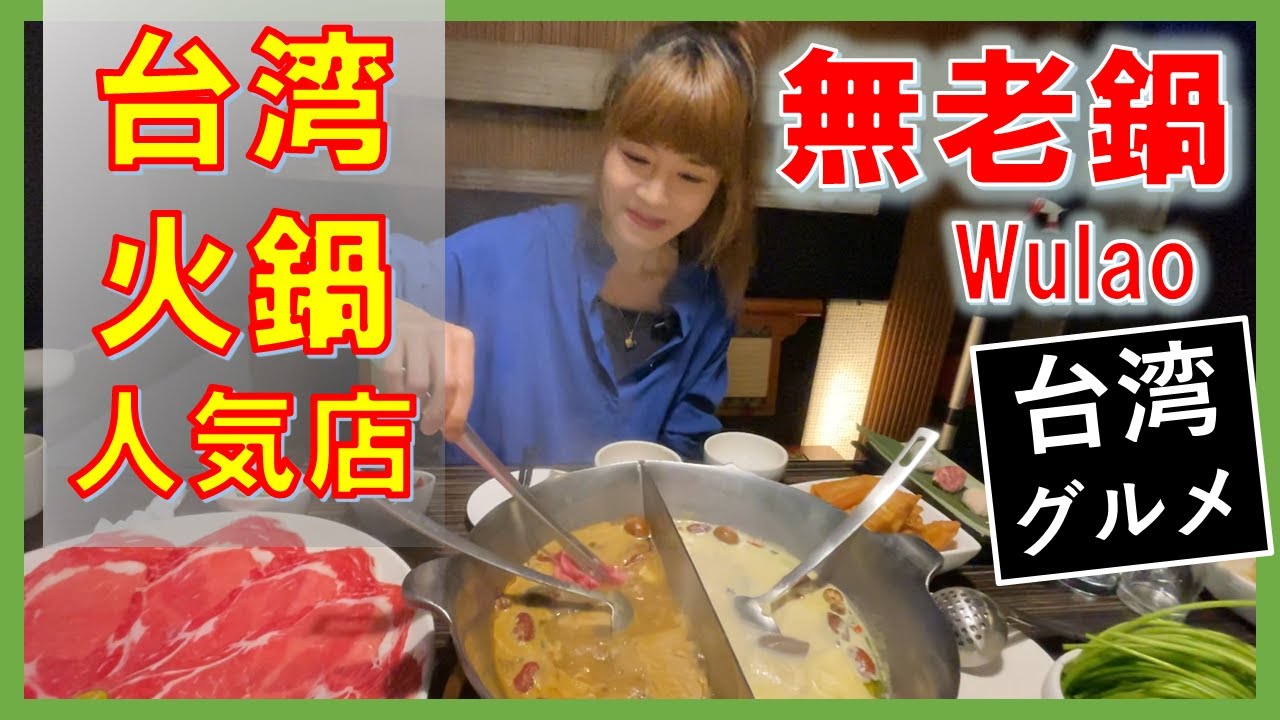 【台湾グルメ】麻辣火鍋のおすすめ人気店!!　豚骨・薬膳ベースで、辛いだけではない濃厚火鍋を堪能して!!　【日本人観光向け台湾旅行ガイド】台北「無老鍋（Wulao）」
