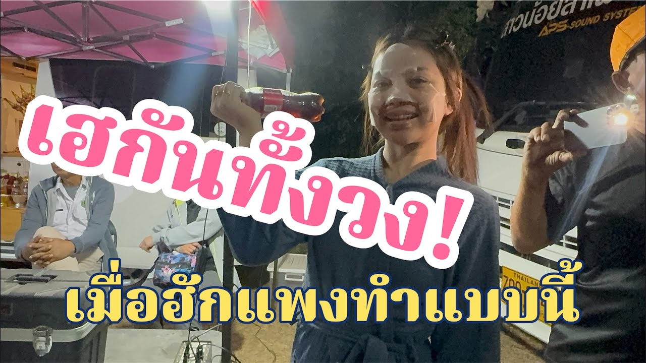 เฮกันทั้งวง!เมื่อน้องฮักแพงทำแบบนี้