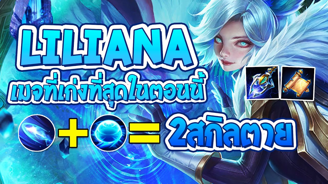 RoV : Liliana สอนเล่นลิเลียน่า เมจที่เก่งที่สุดในตอนนี้ พร้อมเซ็ตไอเทม 2 สกิลตาย!! - Best Ryouta