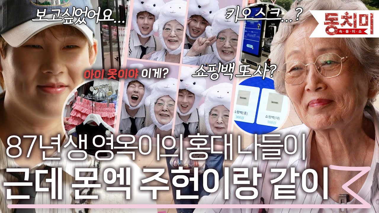 몬스타엑스 주헌X김영옥 홍대 데이트! 