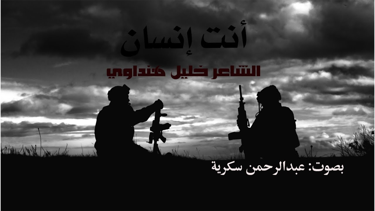 أنت إنسان للشاعر خليل هنداوي  بصوت:||عبدالرحمن سكرية ||