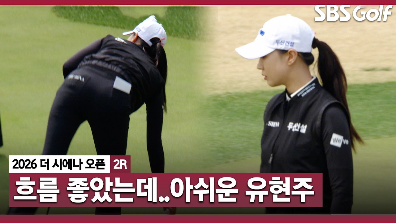 [2026 KLPGA] 오랜만에 모습을 드러낸 유현주..결국 컷 탈락 ｜더 시에나 오픈 2R