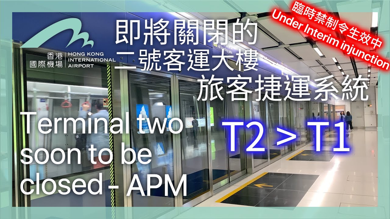 禁制令下的香港國際機場 — 無人駕駛列車 二號客運大樓 往 一號客運大樓