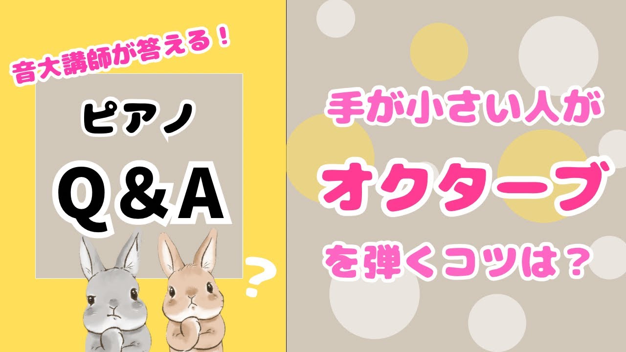 【ピアノQ&A】手が小さい人がオクターブを弾くコツは？