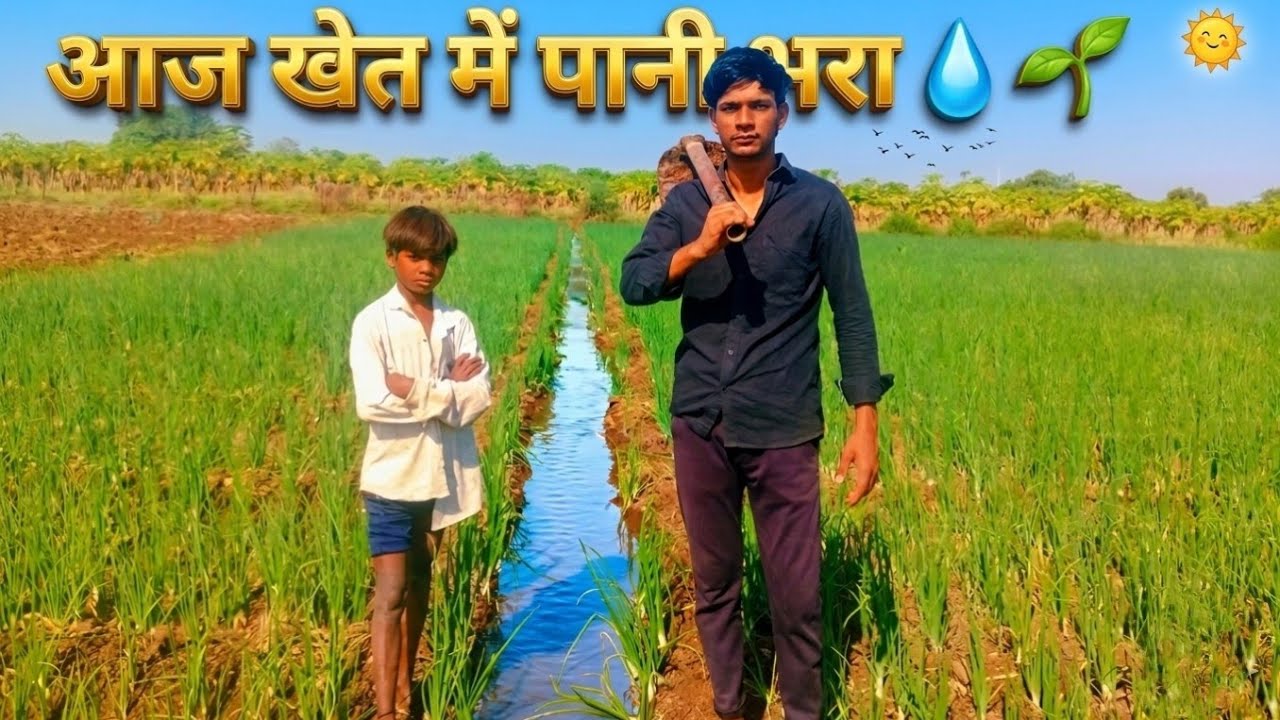 “आज खेत में फुल काम 😅 | Village Life Vlog”