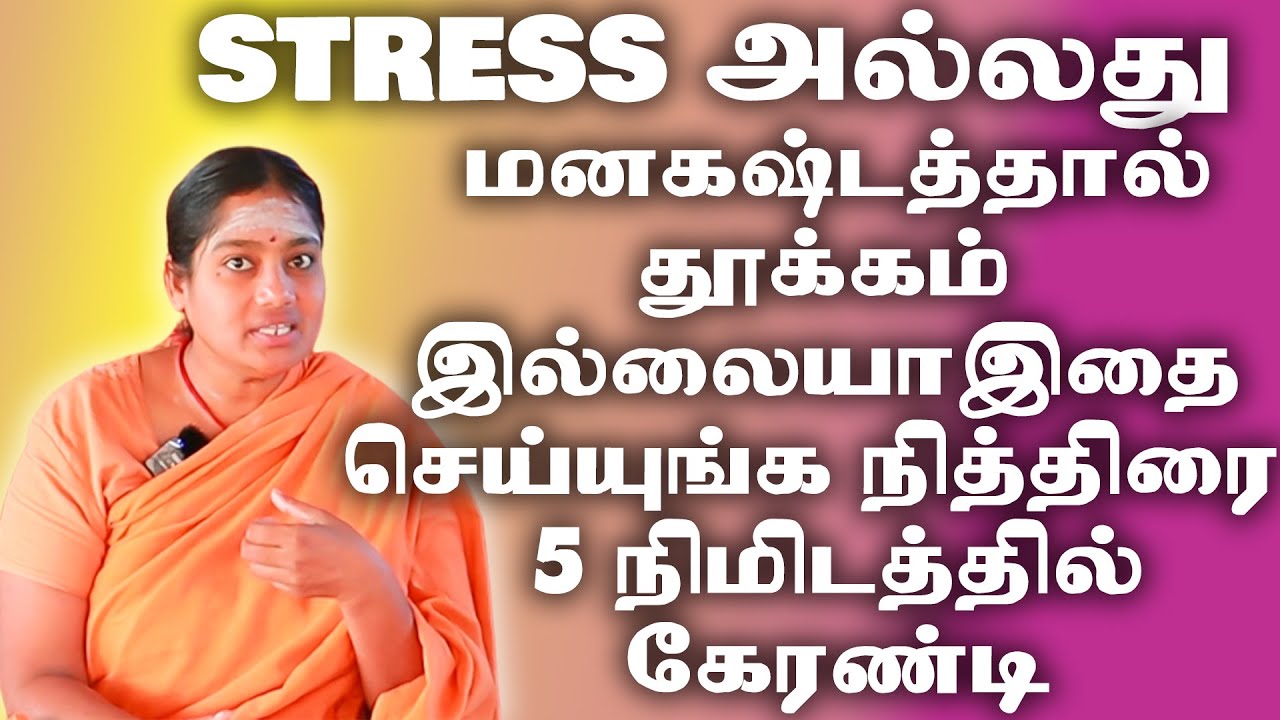 விழித்து தூங்கியும் தூங்காமலும் இருக்கும் நிலை தெரியுமா உங்களுக்கு Stress இல்லை தூக்கம் வரவில்லையா ?