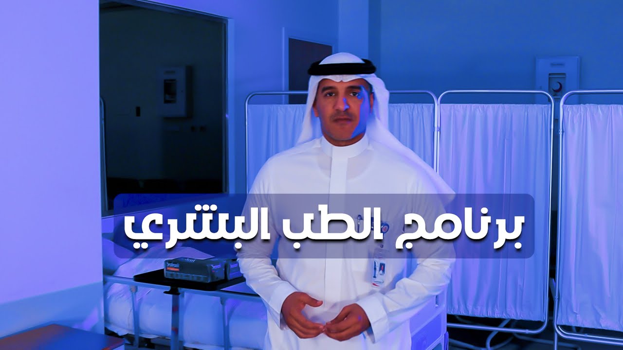 تعريف ببرنامج الطب البشري في كلية البترجي الطبية