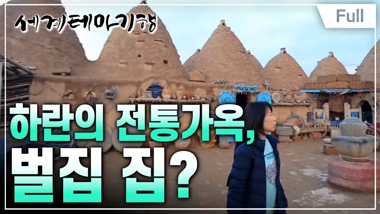 [Full] 세계테마기행 - 맛있는 튀르키예 2- 전설 따라 맛 기행, 샨르우르파