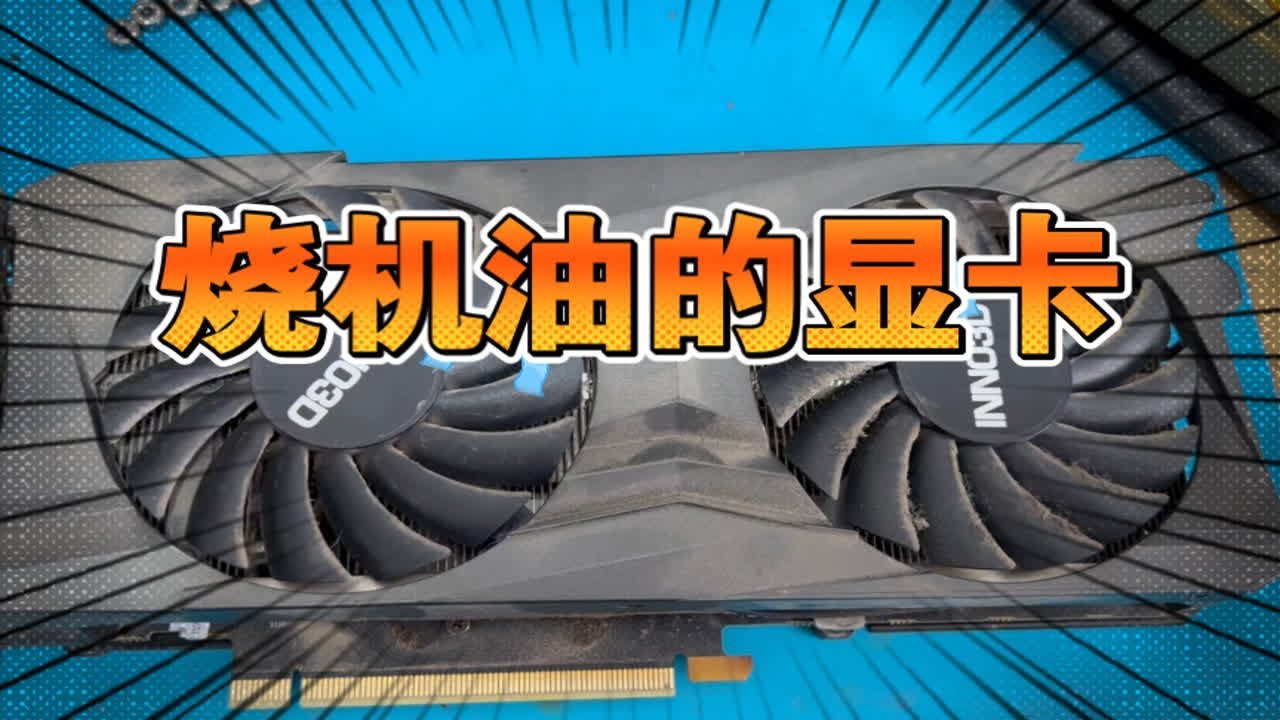 显卡维修之风扇保养省钱小妙招，奇怪的知识又增加了！
