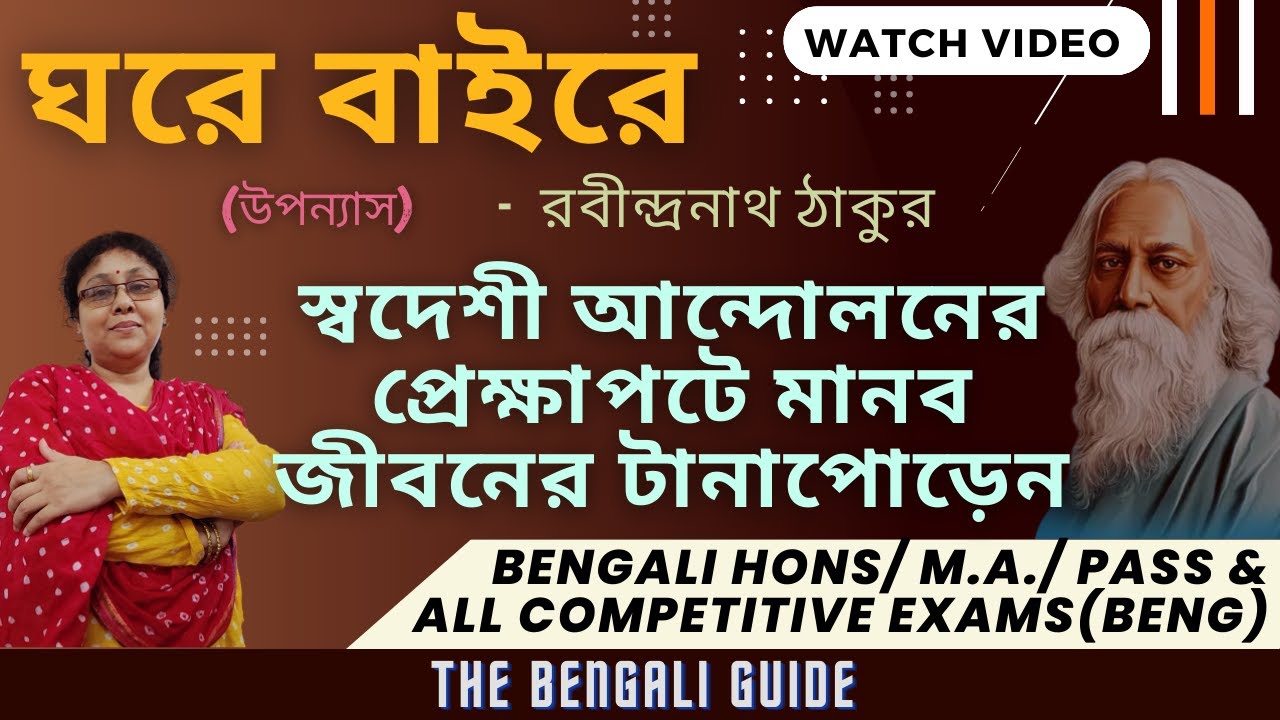 Ghore Baire | ঘরে বাইরে | Full Explanation |  রবীন্দ্রনাথ ঠাকুর